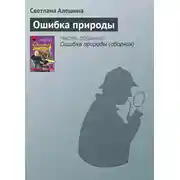 Постер книги Ошибка природы