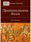 Дмитрий Логинов - Противостоять бесам. Речи Арконова