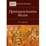 Постер книги Противостоять бесам. Речи Арконова