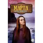 Постер книги Марта. Путь к мечте