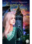 Татьяна Бродских - Вторая жизнь
