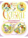 Ганс Христиан Андерсен - Сказки про капризных принцесс (сборник)