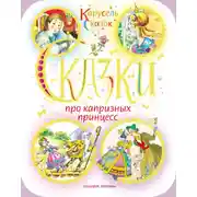 Постер книги Сказки про капризных принцесс (сборник)