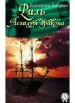 Екатерина Боброва - Риль. Асхалут дракона