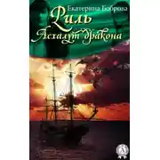 Постер книги Риль. Асхалут дракона