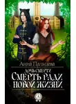 Анна Пальцева - Смерть ради новой жизни