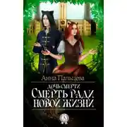 Постер книги Смерть ради новой жизни