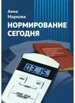 Анна Маркова - Нормирование сегодня