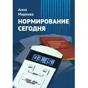 Постер книги Нормирование сегодня