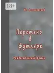 Юз Алешковский - Перстень в футляре. Рождественский роман