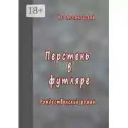 Постер книги Перстень в футляре. Рождественский роман