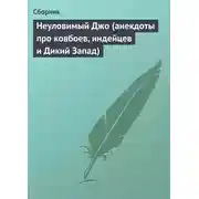Постер книги Неуловимый Джо (анекдоты про ковбоев, индейцев и Дикий Запад)