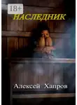 Алексей Хапров - Наследник