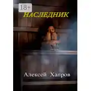 Постер книги Наследник