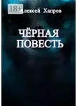 Алексей Хапров - Черная повесть