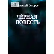 Постер книги Черная повесть