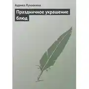 Постер книги Праздничное украшение блюд