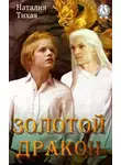Наталья Тихая - Золотой дракон