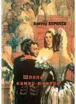 Виктор Королев - Шляпа камер-юнкера
