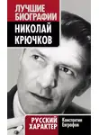 Константин Евграфов - Николай Крючков. Русский характер