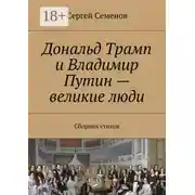 Постер книги Дональд Трамп и Владимир Путин – великие люди. Сборник стихов