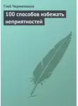 Глеб Черниговцев - 100 способов избежать неприятностей