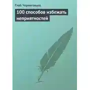 Постер книги 100 способов избежать неприятностей
