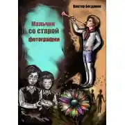 Постер книги Мальчик со старой фотографии