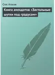 Стас Атасов - Застольные шутки под градусом