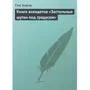 Постер книги Застольные шутки под градусом