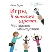 Постер книги Игры, в которые играют… Мастерство манипуляций