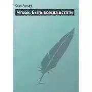 Постер книги Чтобы быть всегда кстати