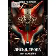 Постер книги Лисья тропа. Мир Скайлер-1