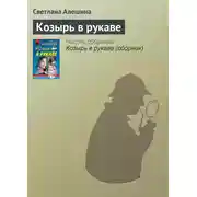 Постер книги Козырь в рукаве