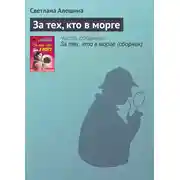 Постер книги За тех, кто в морге