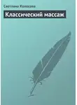 Светлана Колосова - Классический массаж