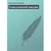 Постер книги Классический массаж
