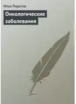 Илья Пирогов - Онкологические заболевания