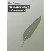 Постер книги Онкологические заболевания