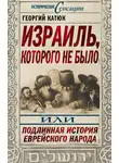 Георгий Катюк - Израиль, которого не было, или Подлинная история еврейского народа