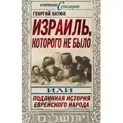 Постер книги Израиль, которого не было, или Подлинная история еврейского народа