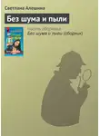 Светлана Алешина - Без шума и пыли