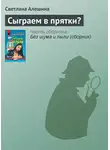 Светлана Алешина - Сыграем в прятки?
