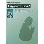 Постер книги Сыграем в прятки?