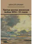 Алексей Еремин - Третья русско-японская война 2034—35 годов
