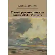 Постер книги Третья русско-японская война 2034—35 годов