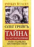 Олег Грейгъ - Тайна за 107 печатями, или Наша разведка против масонов