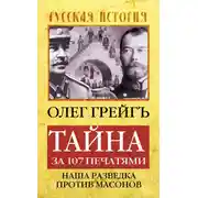 Постер книги Тайна за 107 печатями, или Наша разведка против масонов