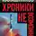 Максим Калашников - Хроники невозможного. Фактор «Х» для русского прорыва в будущее