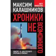 Постер книги Хроники невозможного. Фактор «Х» для русского прорыва в будущее